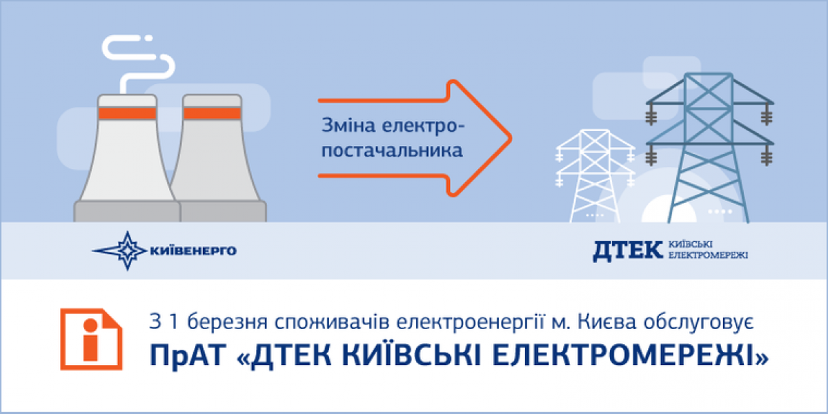 Мешканці Києва отримали платіжки за електроенергію від нової компанії